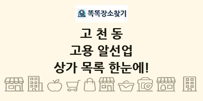 고천동 고용 알선업 상가 목록 및 정보