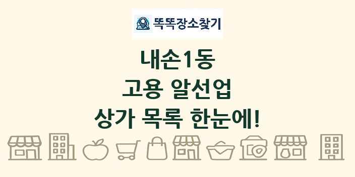 내손1동 고용 알선업 상가 목록 및 정보