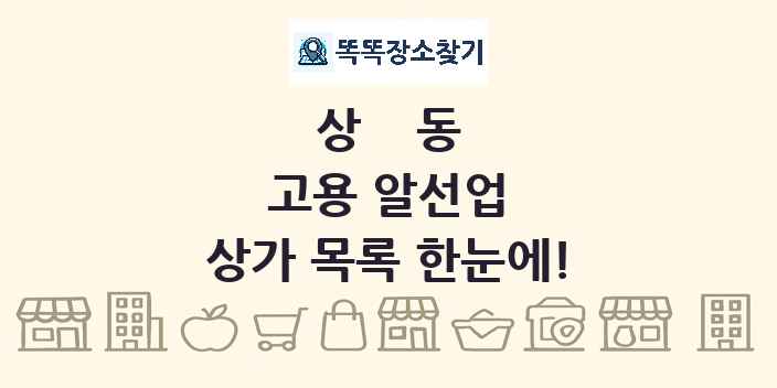 상동 고용 알선업 상가 목록 및 정보