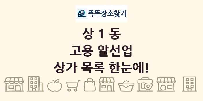 상1동 고용 알선업 상가 목록 및 정보