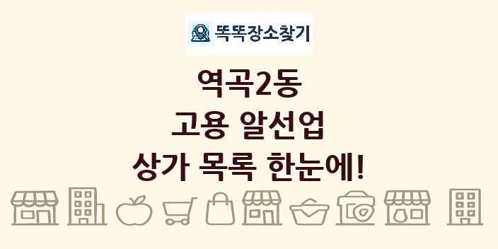 역곡2동 고용 알선업 상가 목록 및 정보