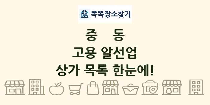 중동 고용 알선업 상가 목록 및 정보