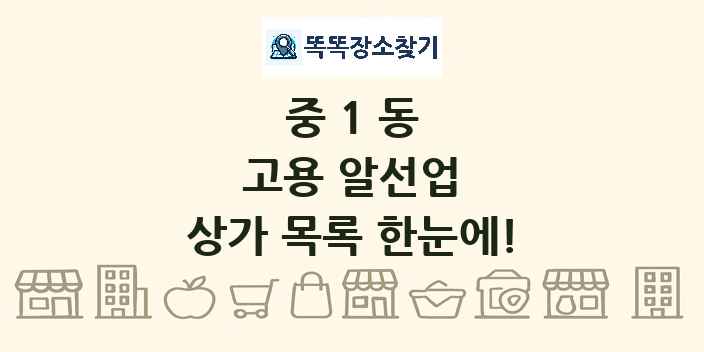 중1동 고용 알선업 상가 목록 및 정보