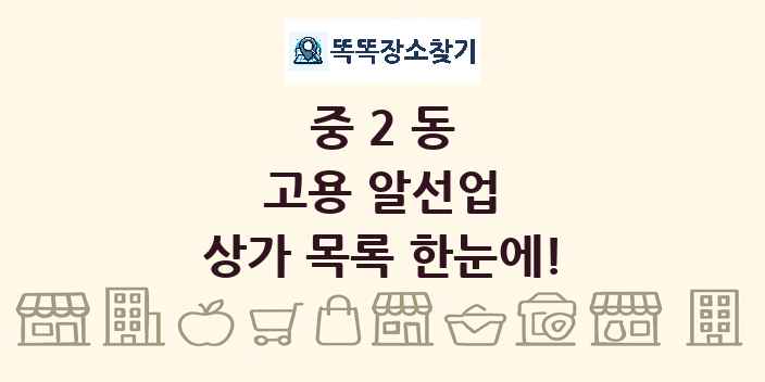 중2동 고용 알선업 상가 목록 및 정보
