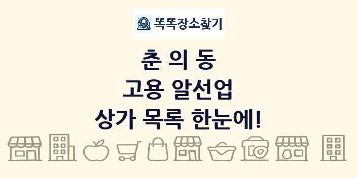 춘의동 고용 알선업 상가 목록 및 정보