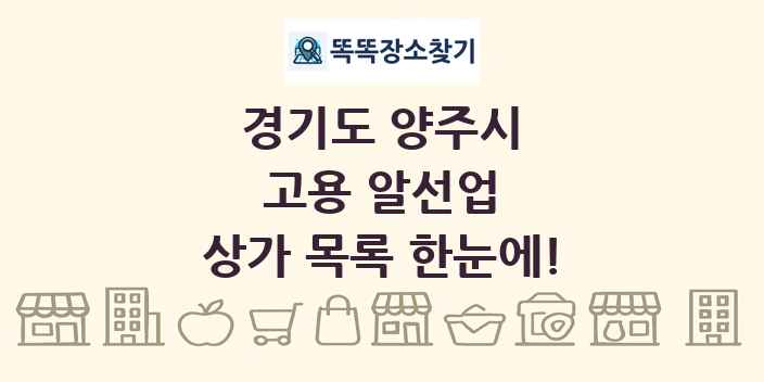 경기도 양주시 고용 알선업 상가 목록 및 정보