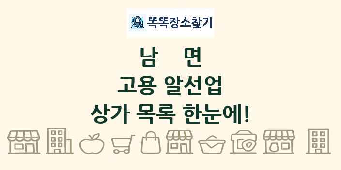 남면 고용 알선업 상가 목록 및 정보