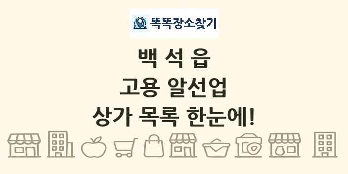백석읍 고용 알선업 상가 목록 및 정보