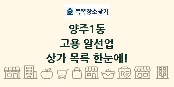 양주1동 고용 알선업 상가 목록 및 정보