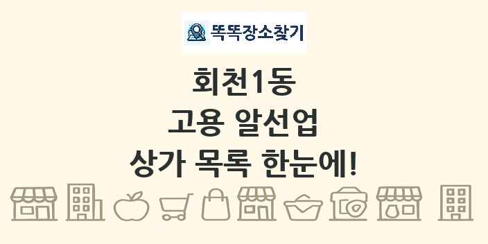 회천1동 고용 알선업 상가 목록 및 정보