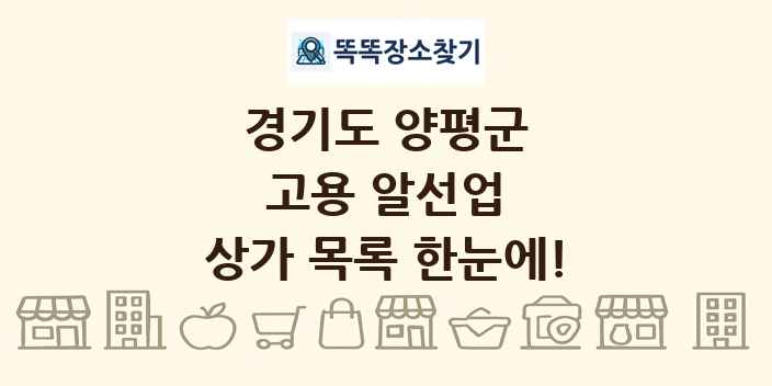 경기도 양평군 고용 알선업 상가 목록 및 정보