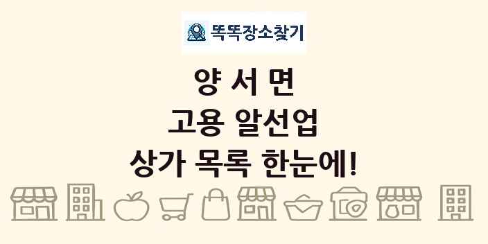 양서면 고용 알선업 상가 목록 및 정보