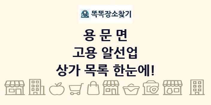 용문면 고용 알선업 상가 목록 및 정보