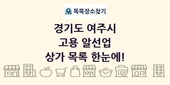 경기도 여주시 고용 알선업 상가 목록 및 정보