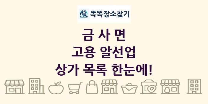 금사면 고용 알선업 상가 목록 및 정보