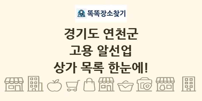 경기도 연천군 고용 알선업 상가 목록 및 정보