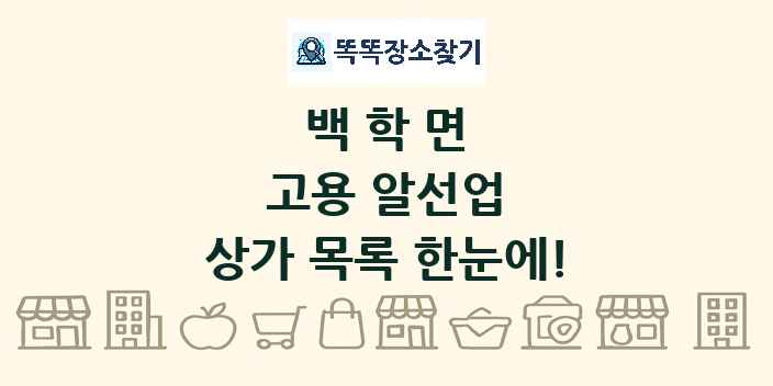 백학면 고용 알선업 상가 목록 및 정보