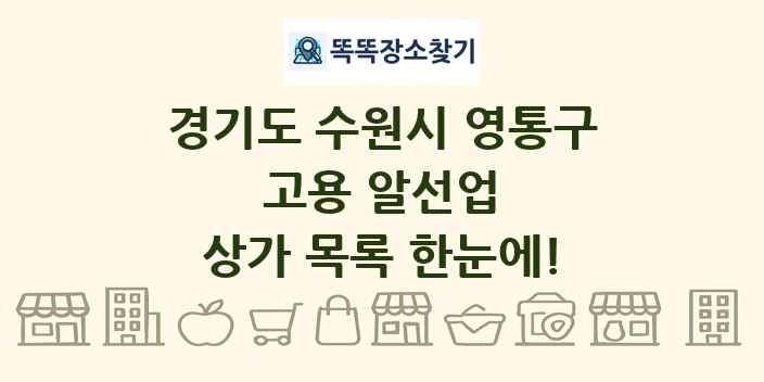 경기도 수원시 영통구 고용 알선업 상가 목록 및 정보