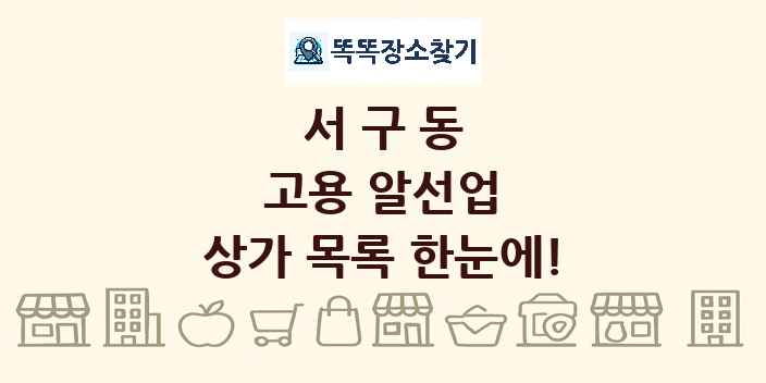 서구동 고용 알선업 상가 목록 및 정보