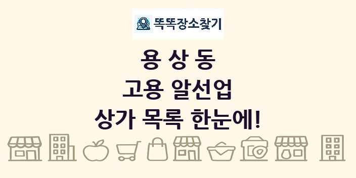 용상동 고용 알선업 상가 목록 및 정보