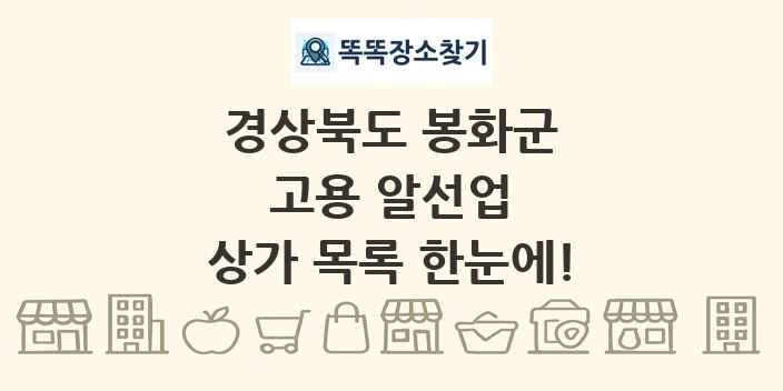 경상북도 봉화군 고용 알선업 상가 목록 및 정보