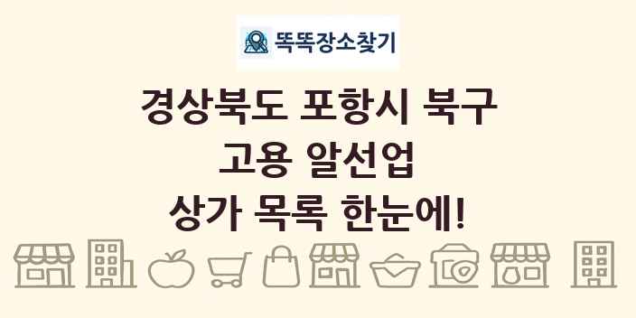 경상북도 포항시 북구 고용 알선업 상가 목록 및 정보