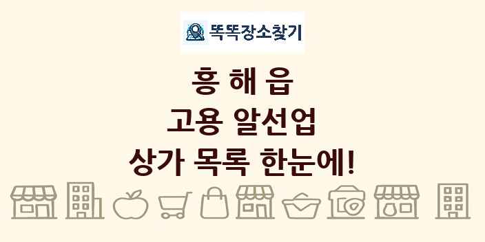흥해읍 고용 알선업 상가 목록 및 정보