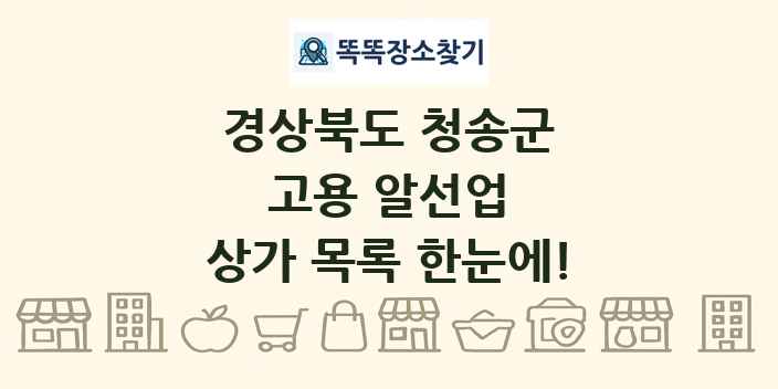경상북도 청송군 고용 알선업 상가 목록 및 정보