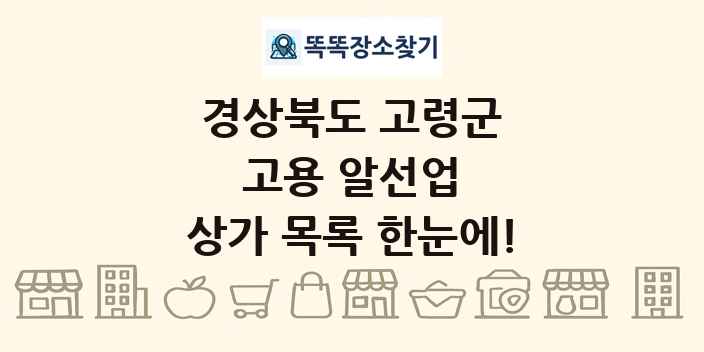 경상북도 고령군 고용 알선업 상가 목록 및 정보