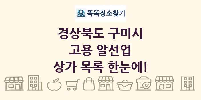 경상북도 구미시 고용 알선업 상가 목록 및 정보