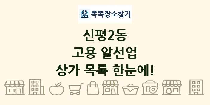 신평2동 고용 알선업 상가 목록 및 정보