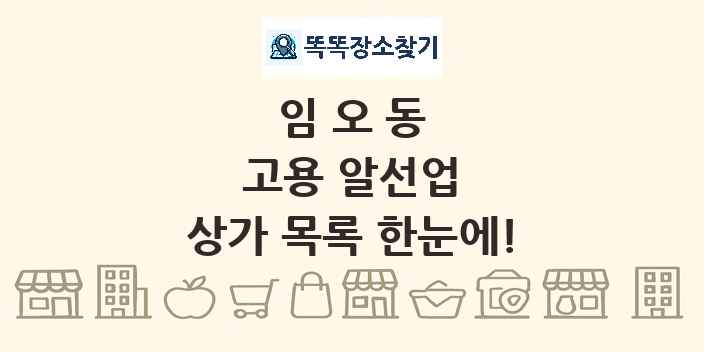 임오동 고용 알선업 상가 목록 및 정보