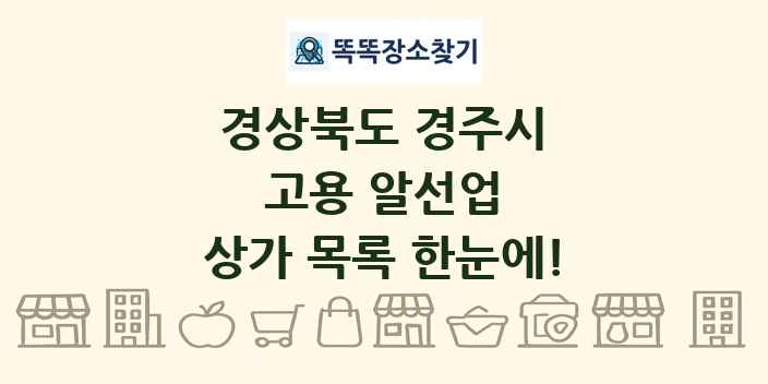 경상북도 경주시 고용 알선업 상가 목록 및 정보
