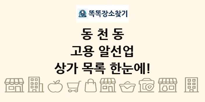동천동 고용 알선업 상가 목록 및 정보