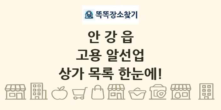 안강읍 고용 알선업 상가 목록 및 정보