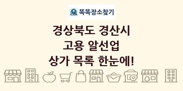 경상북도 경산시 고용 알선업 상가 목록 및 정보
