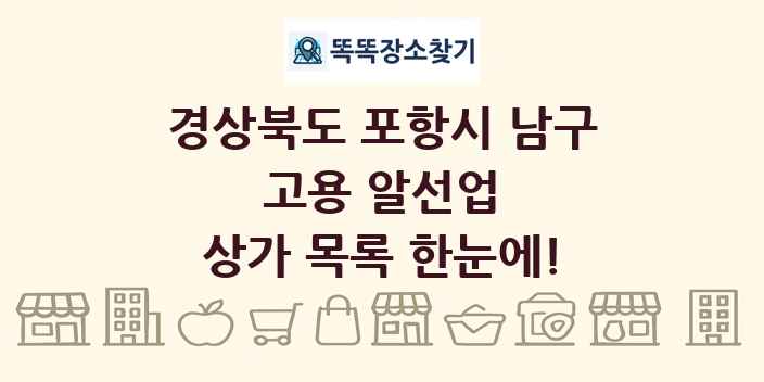 경상북도 포항시 남구 고용 알선업 상가 목록 및 정보