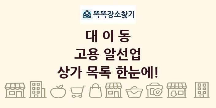 대이동 고용 알선업 상가 목록 및 정보