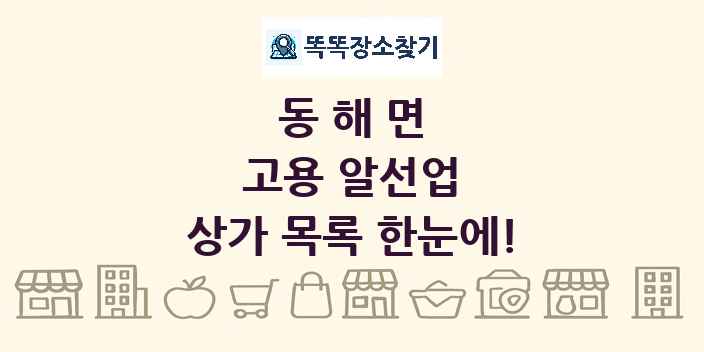 동해면 고용 알선업 상가 목록 및 정보
