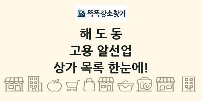 해도동 고용 알선업 상가 목록 및 정보