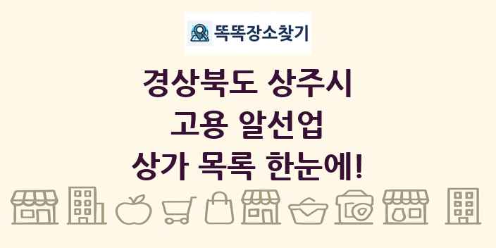 경상북도 상주시 고용 알선업 상가 목록 및 정보