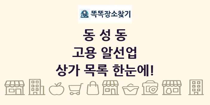 동성동 고용 알선업 상가 목록 및 정보