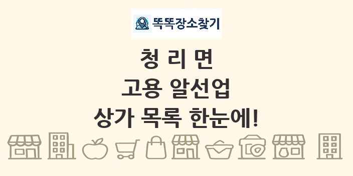 청리면 고용 알선업 상가 목록 및 정보