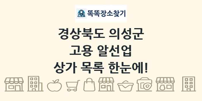경상북도 의성군 고용 알선업 상가 목록 및 정보