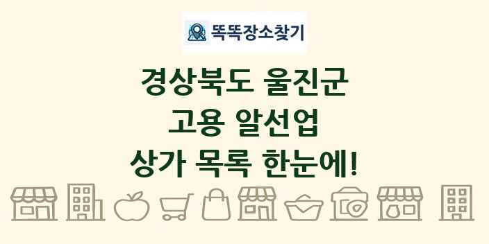 경상북도 울진군 고용 알선업 상가 목록 및 정보