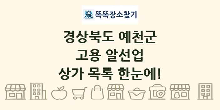 경상북도 예천군 고용 알선업 상가 목록 및 정보