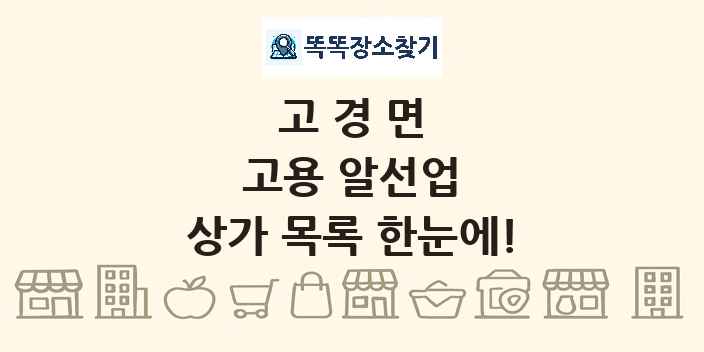 고경면 고용 알선업 상가 목록 및 정보