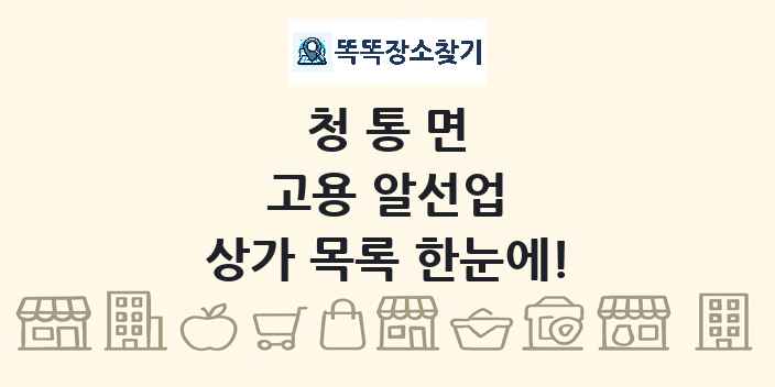 청통면 고용 알선업 상가 목록 및 정보