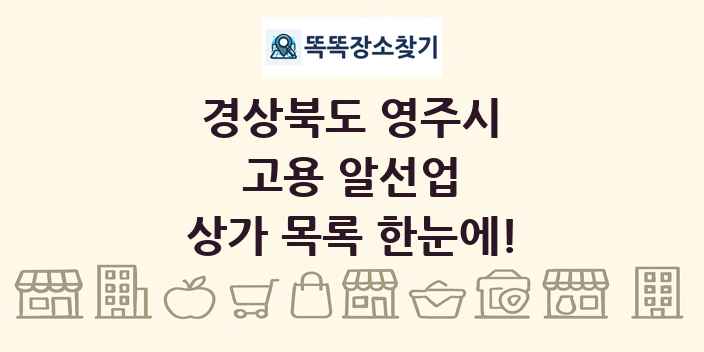 경상북도 영주시 고용 알선업 상가 목록 및 정보