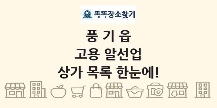 풍기읍 고용 알선업 상가 목록 및 정보